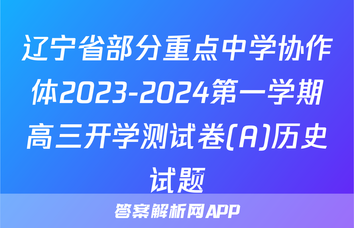 辽宁省部分重点中学协作体2023-2024第一学期高三开学测试卷(A)历史试题