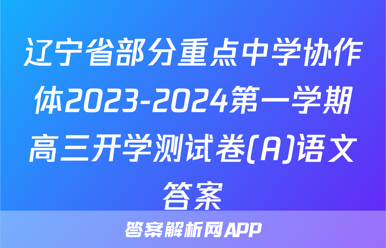 辽宁省部分重点中学协作体2023-2024第一学期高三开学测试卷(A)语文答案