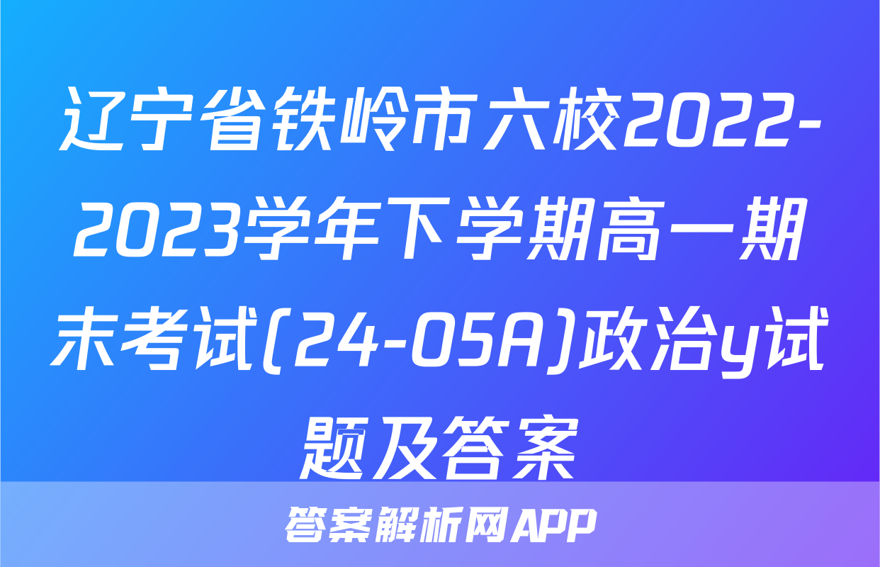 辽宁省铁岭市六校2022-2023学年下学期高一期末考试(24-05A)政治y试题及答案