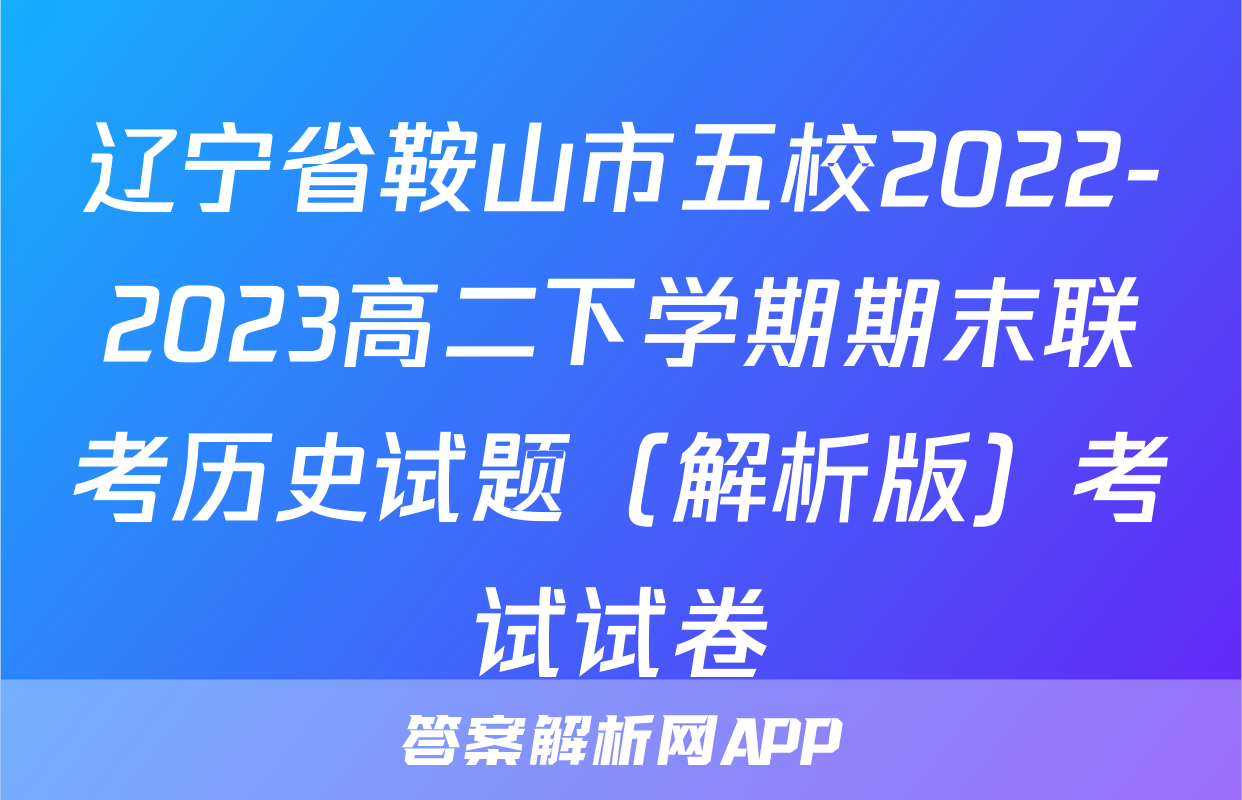 辽宁省鞍山市五校2022-2023高二下学期期末联考历史试题（解析版）考试试卷