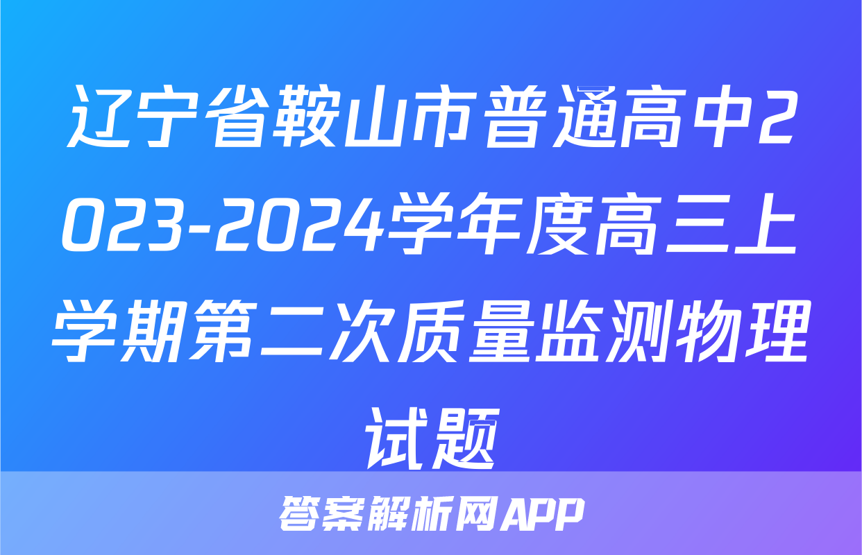 辽宁省鞍山市普通高中2023-2024学年度高三上学期第二次质量监测物理试题