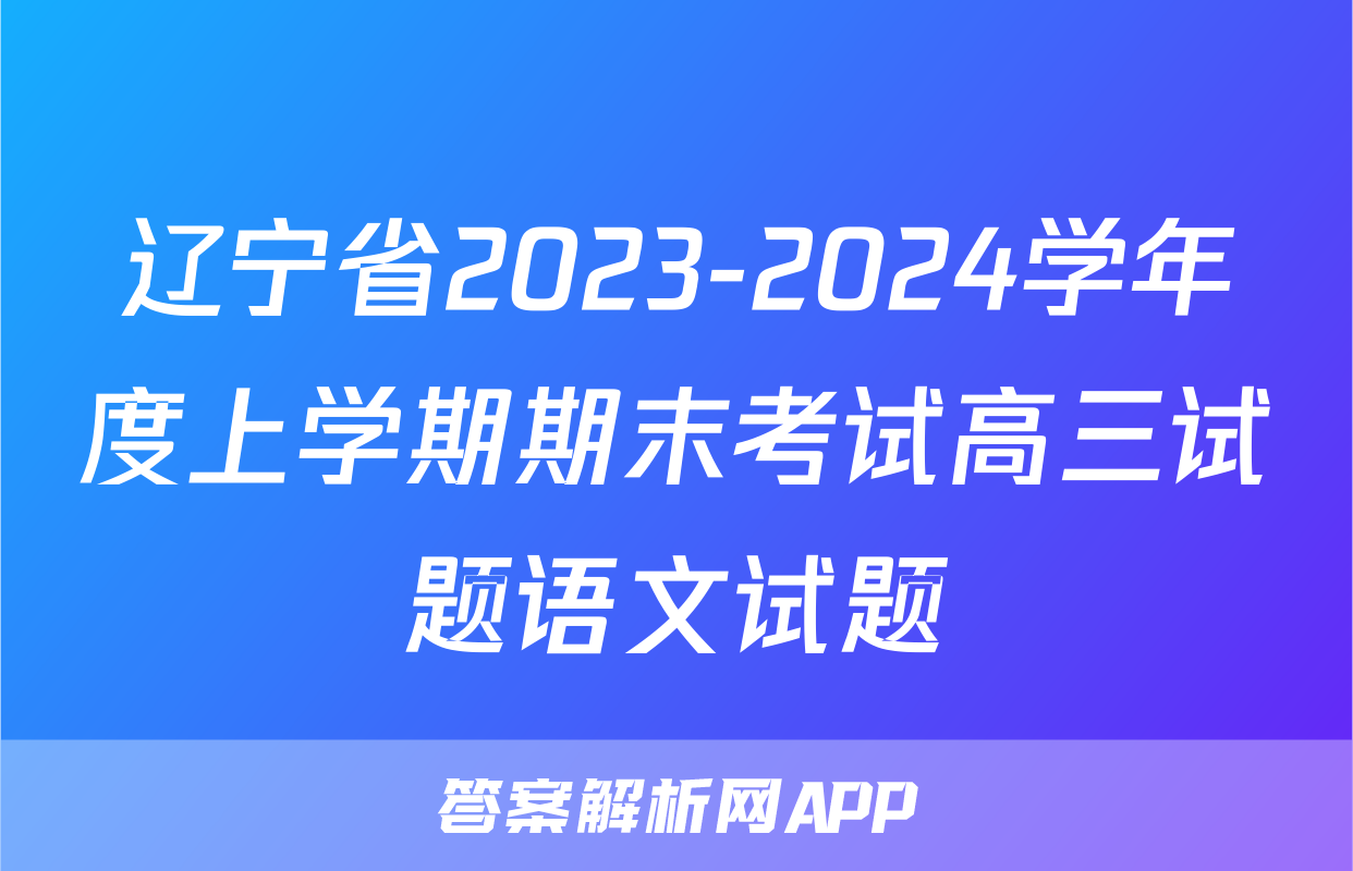 辽宁省2023-2024学年度上学期期末考试高三试题语文试题