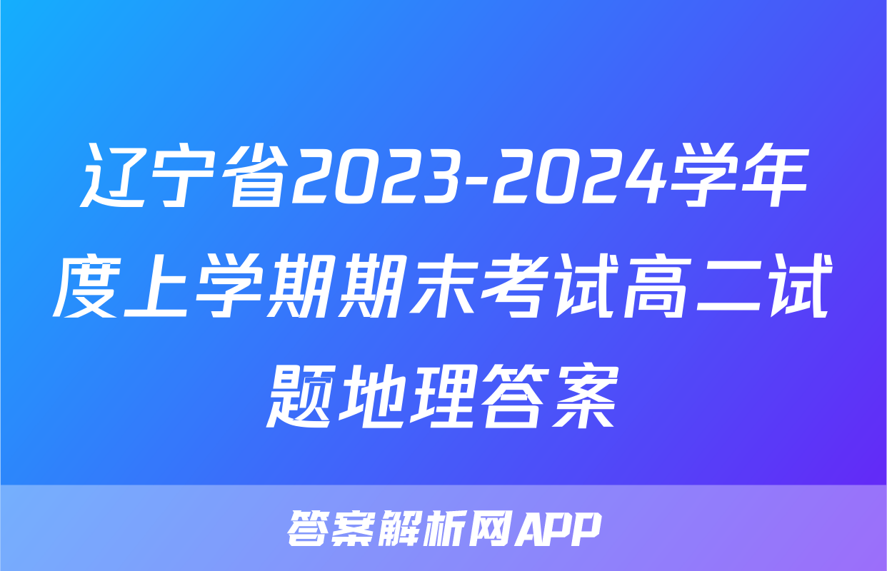 辽宁省2023-2024学年度上学期期末考试高二试题地理答案