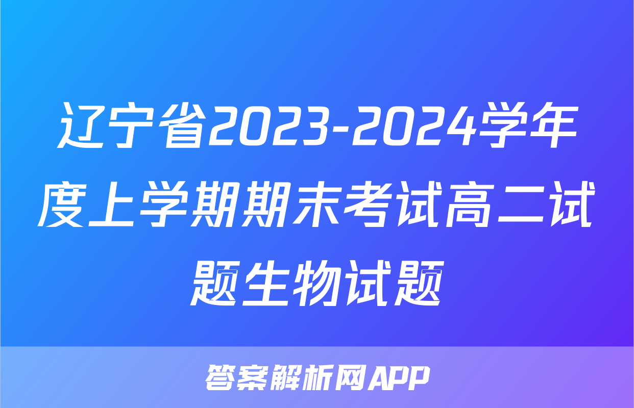 辽宁省2023-2024学年度上学期期末考试高二试题生物试题