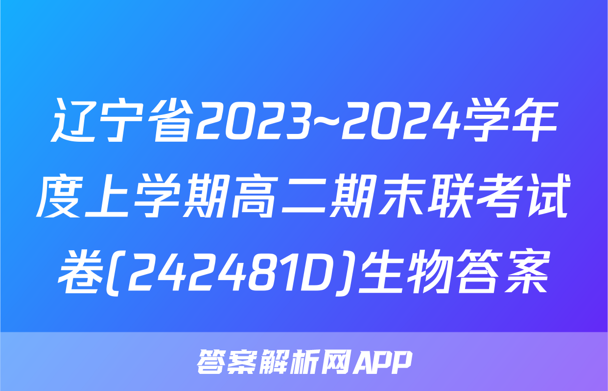 辽宁省2023~2024学年度上学期高二期末联考试卷(242481D)生物答案