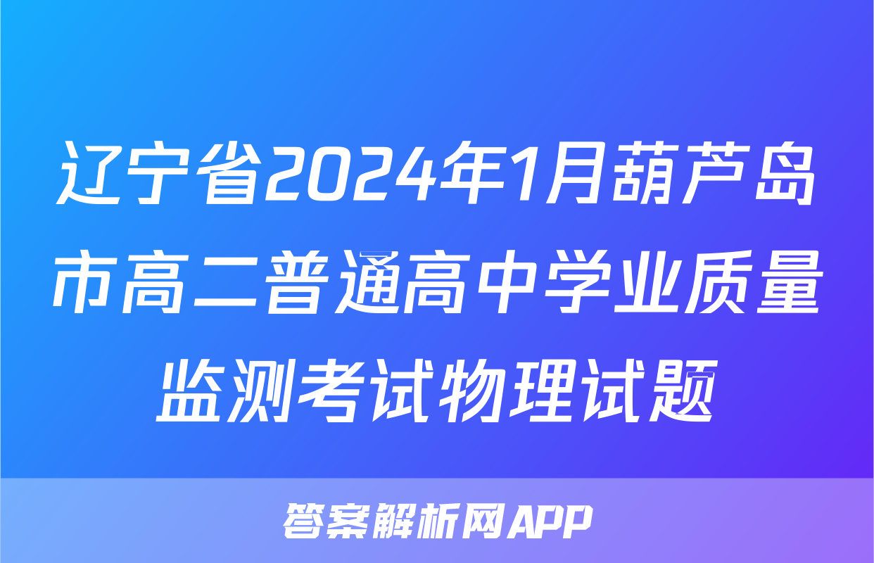 辽宁省2024年1月葫芦岛市高二普通高中学业质量监测考试物理试题