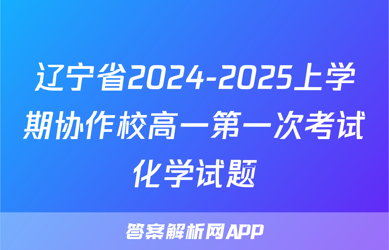 辽宁省2024-2025上学期协作校高一第一次考试化学试题