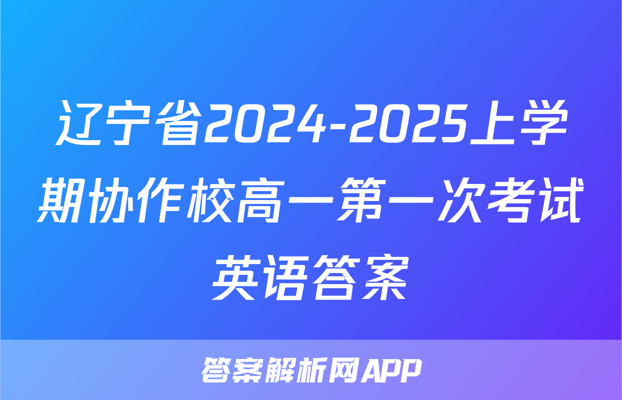 辽宁省2024-2025上学期协作校高一第一次考试英语答案
