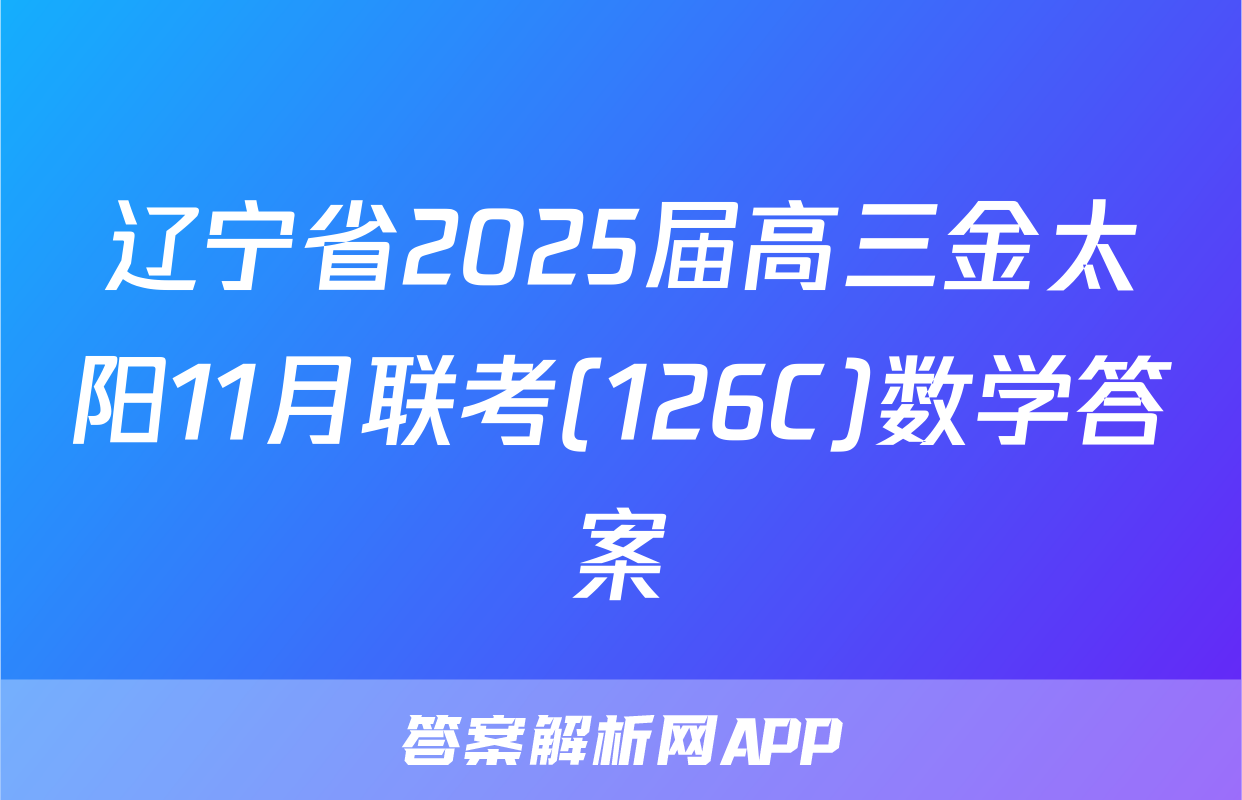 辽宁省2025届高三金太阳11月联考(126C)数学答案