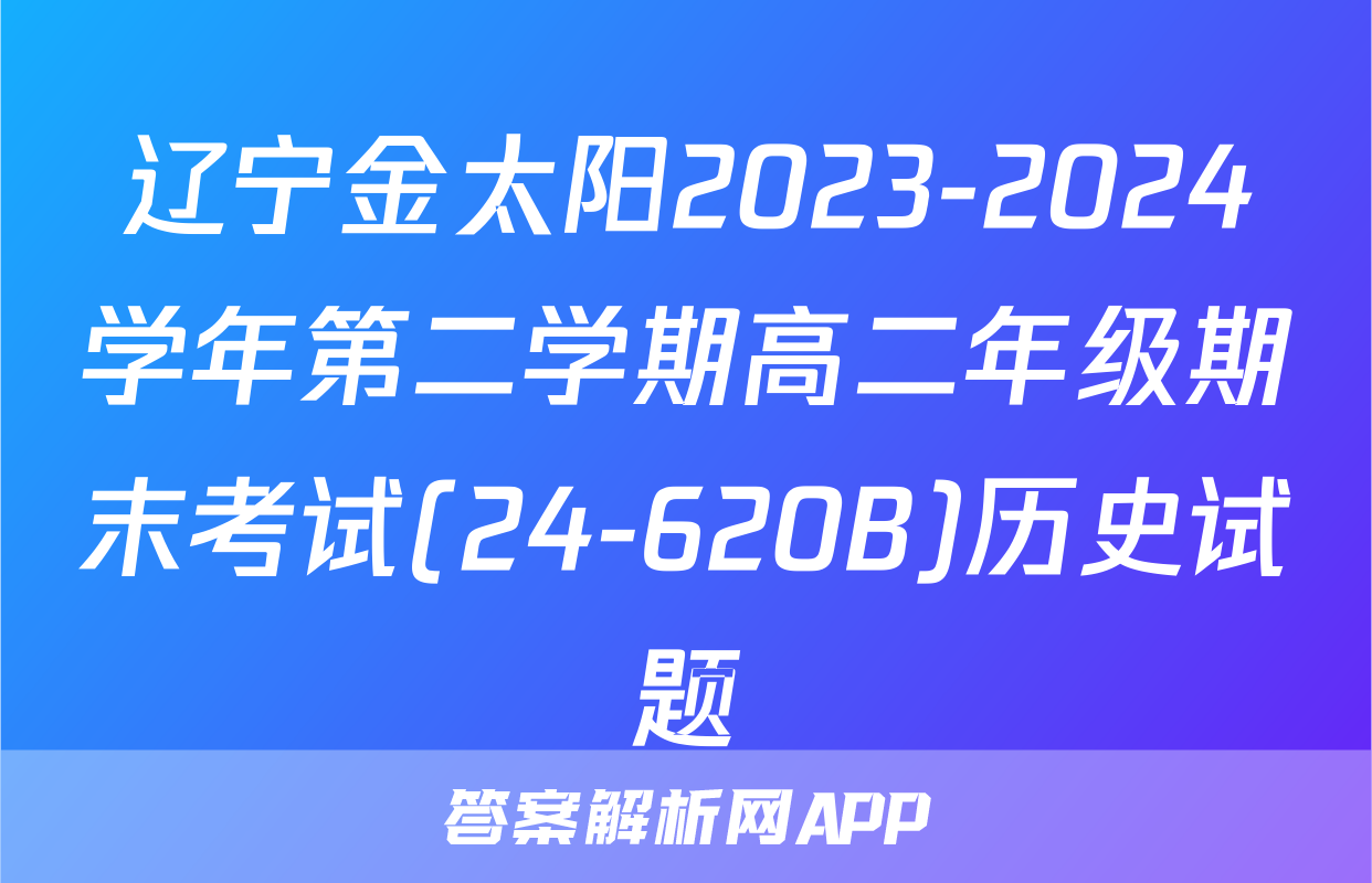 辽宁金太阳2023-2024学年第二学期高二年级期末考试(24-620B)历史试题