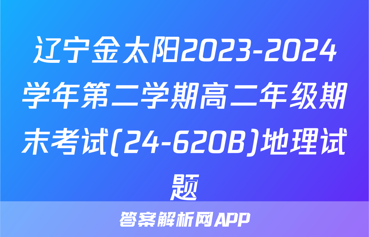 辽宁金太阳2023-2024学年第二学期高二年级期末考试(24-620B)地理试题