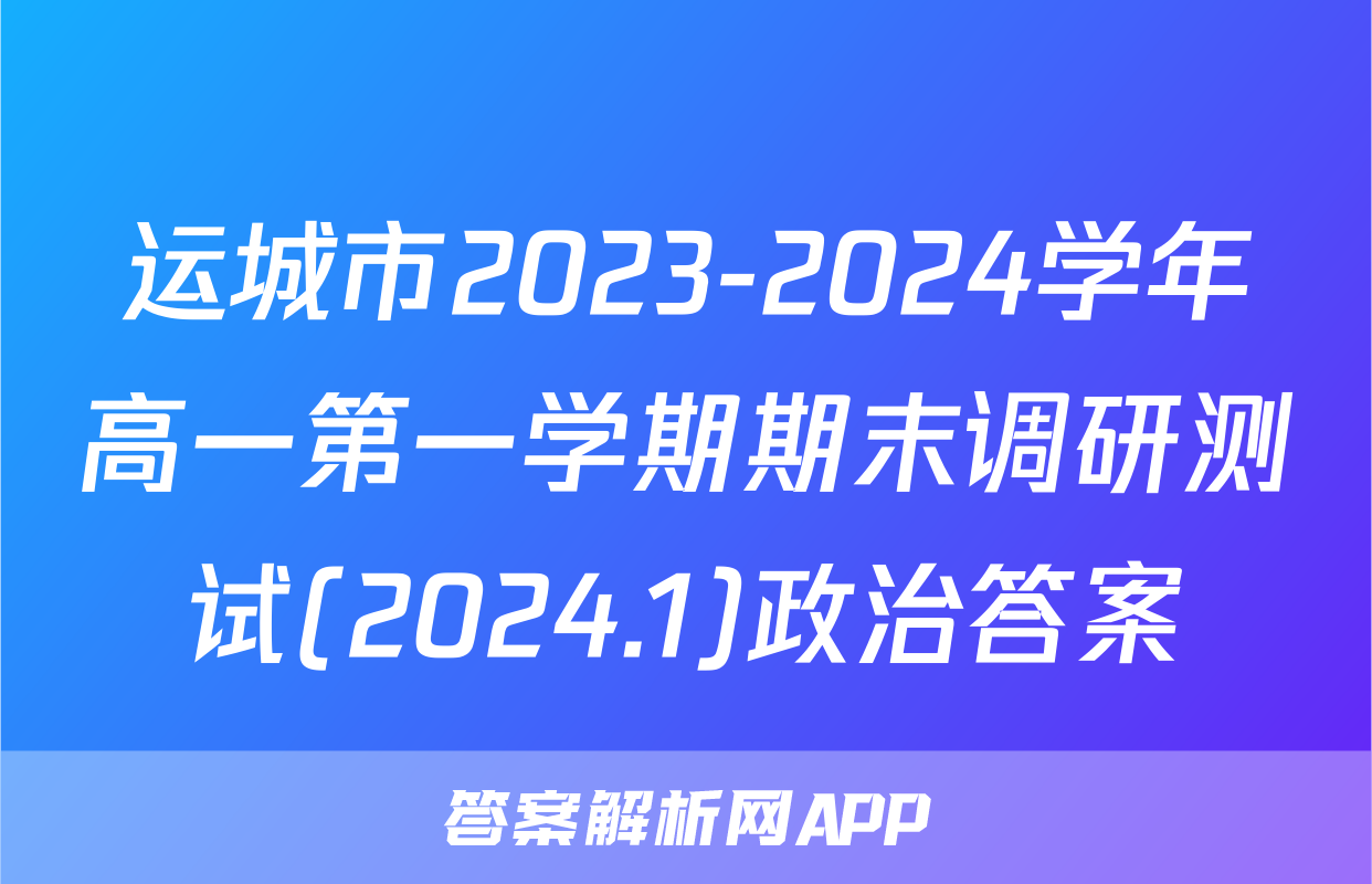 运城市2023-2024学年高一第一学期期末调研测试(2024.1)政治答案