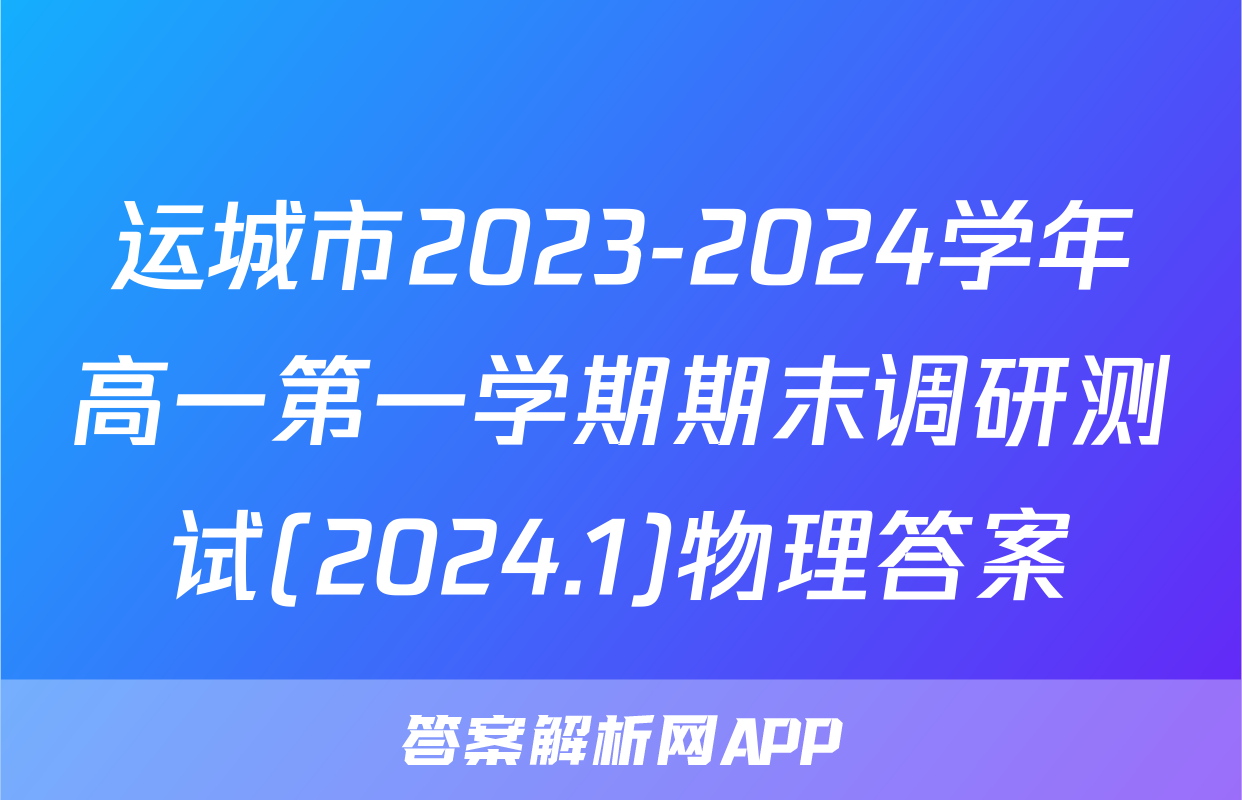 运城市2023-2024学年高一第一学期期末调研测试(2024.1)物理答案