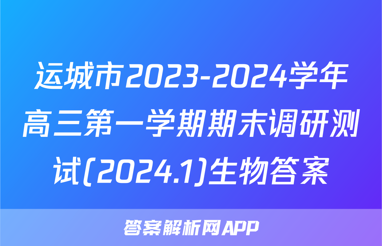运城市2023-2024学年高三第一学期期末调研测试(2024.1)生物答案