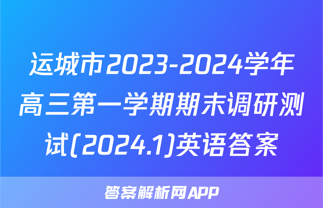 运城市2023-2024学年高三第一学期期末调研测试(2024.1)英语答案