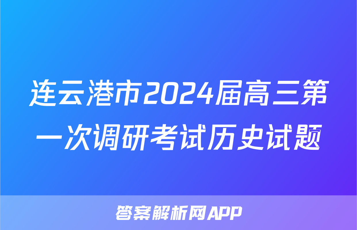 连云港市2024届高三第一次调研考试历史试题