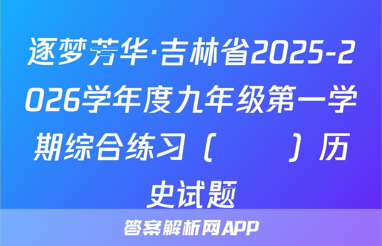 逐梦芳华·吉林省2025-2026学年度九年级第一学期综合练习（••）历史试题