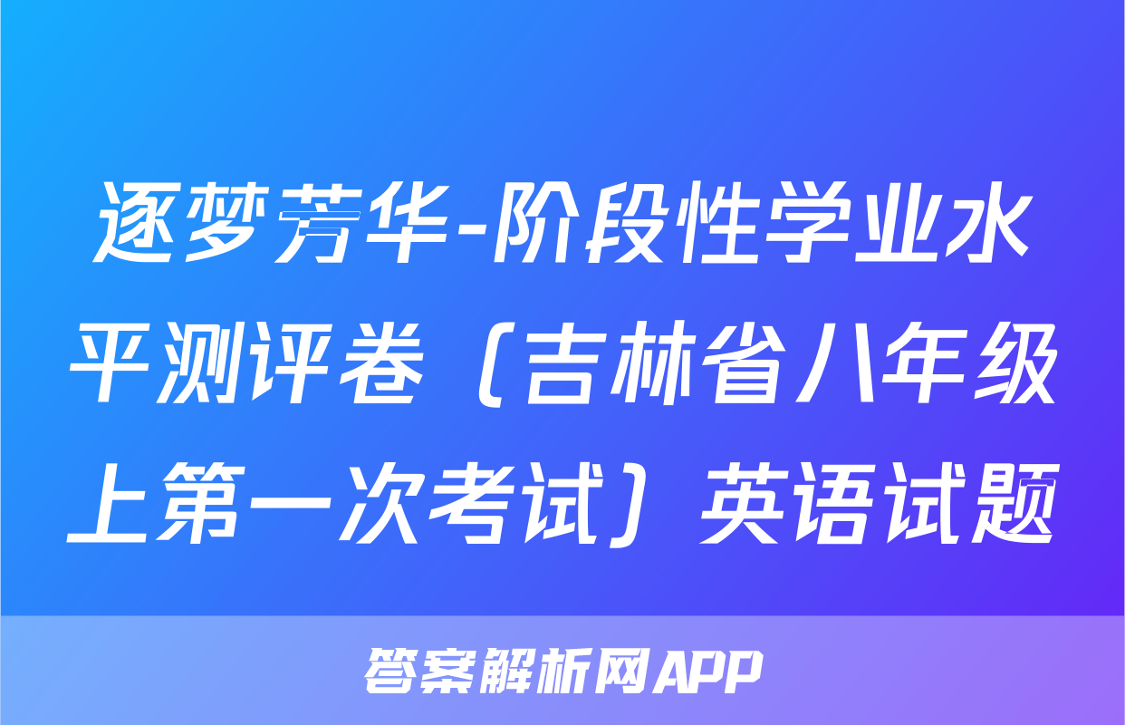 逐梦芳华-阶段性学业水平测评卷（吉林省八年级上第一次考试）英语试题