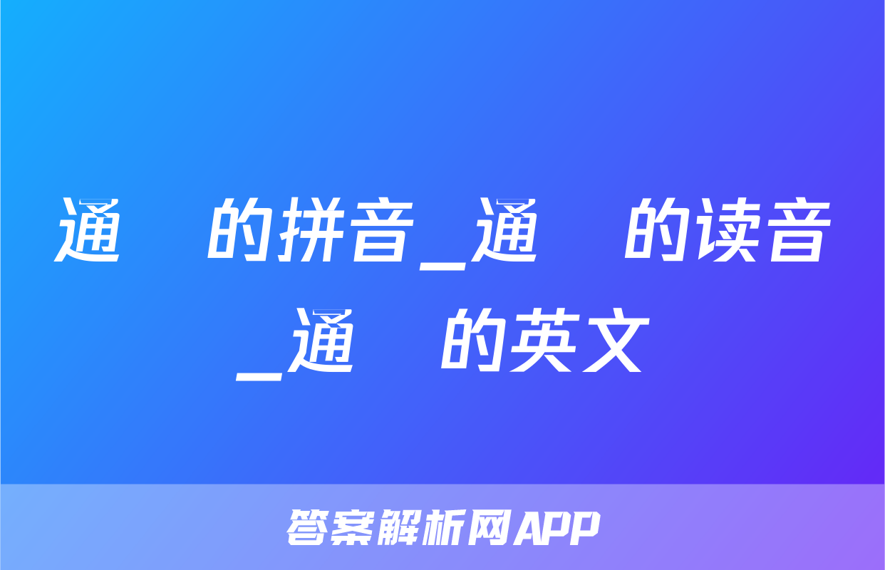 通麤的拼音_通麤的读音_通麤的英文
