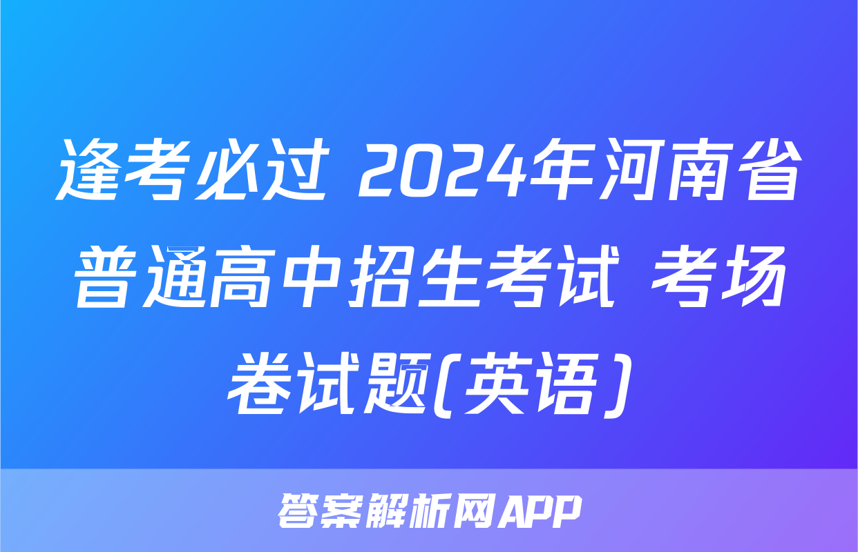 逢考必过 2024年河南省普通高中招生考试 考场卷试题(英语)