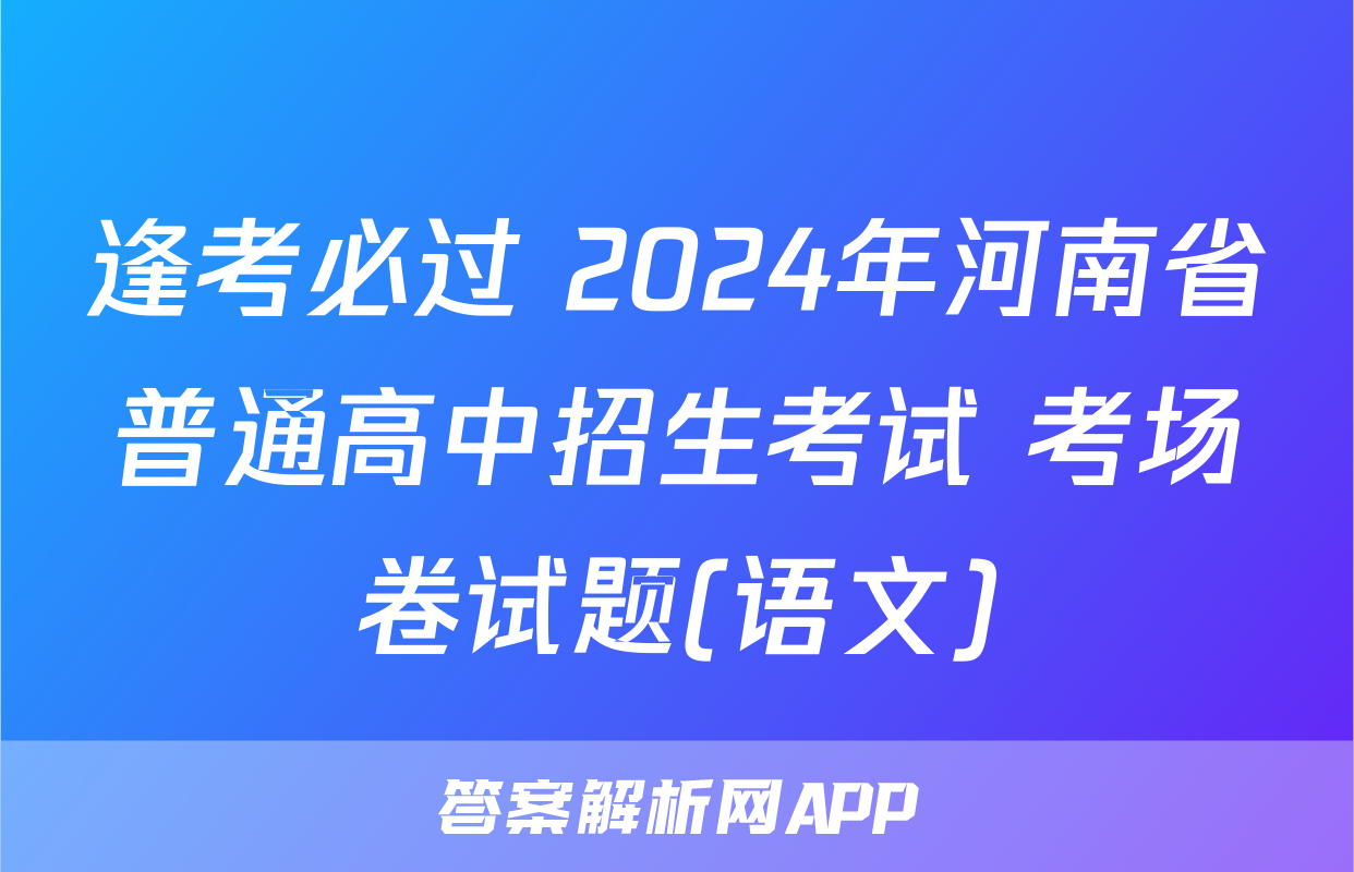 逢考必过 2024年河南省普通高中招生考试 考场卷试题(语文)