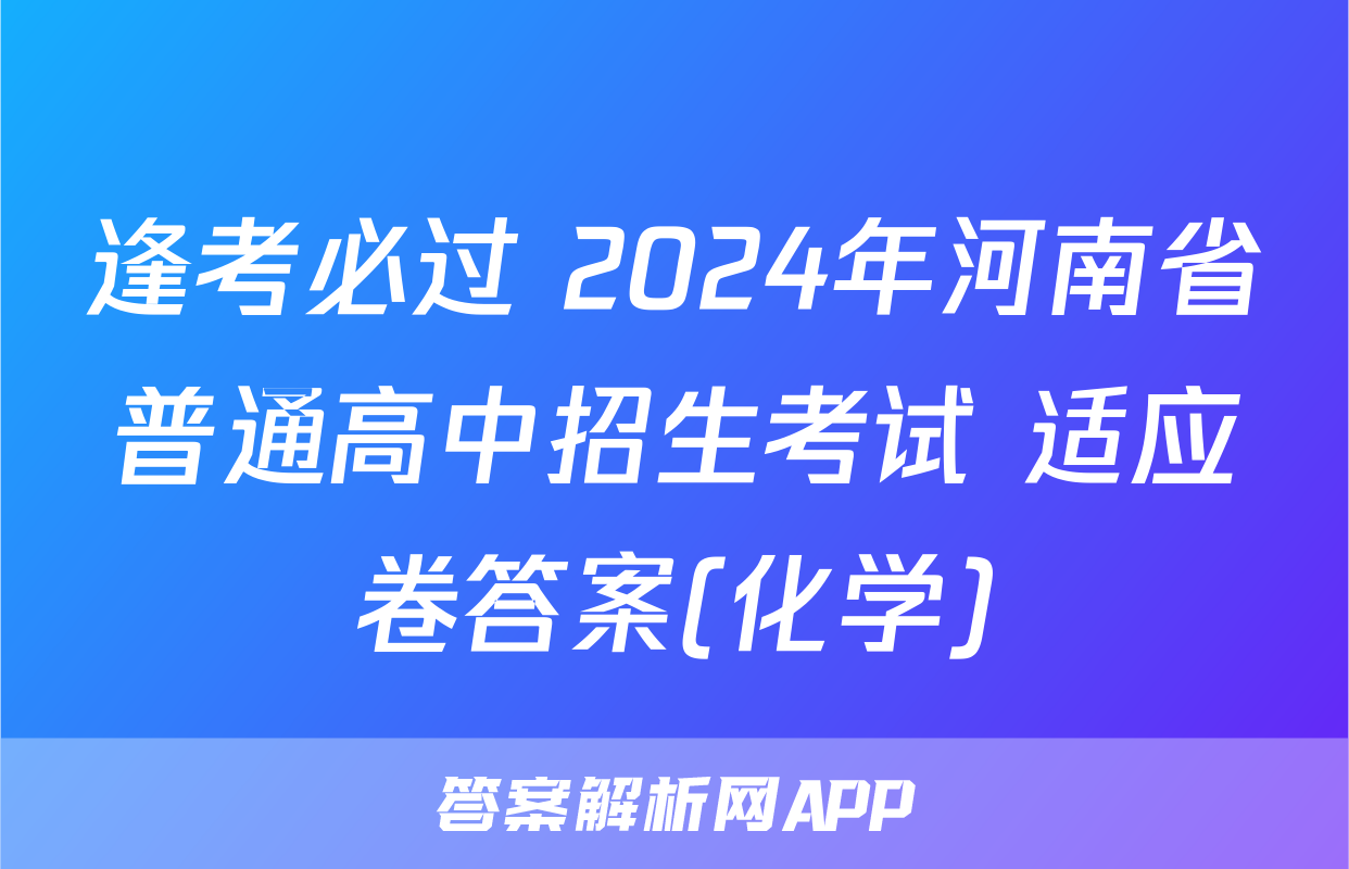 逢考必过 2024年河南省普通高中招生考试 适应卷答案(化学)