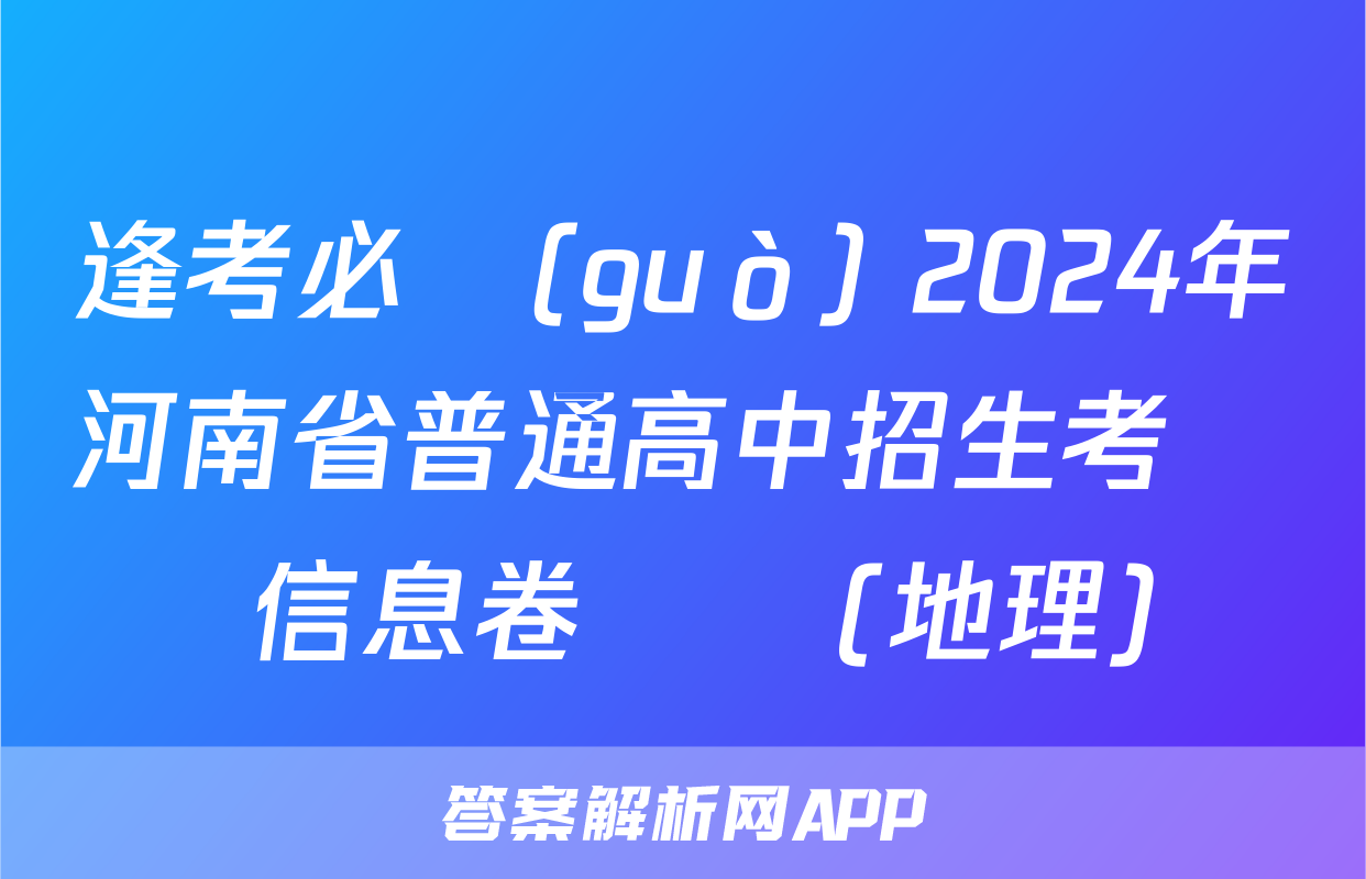 逢考必過(guò) 2024年河南省普通高中招生考試 信息卷試題(地理)
