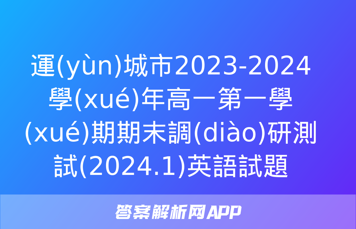 運(yùn)城市2023-2024學(xué)年高一第一學(xué)期期末調(diào)研測試(2024.1)英語試題