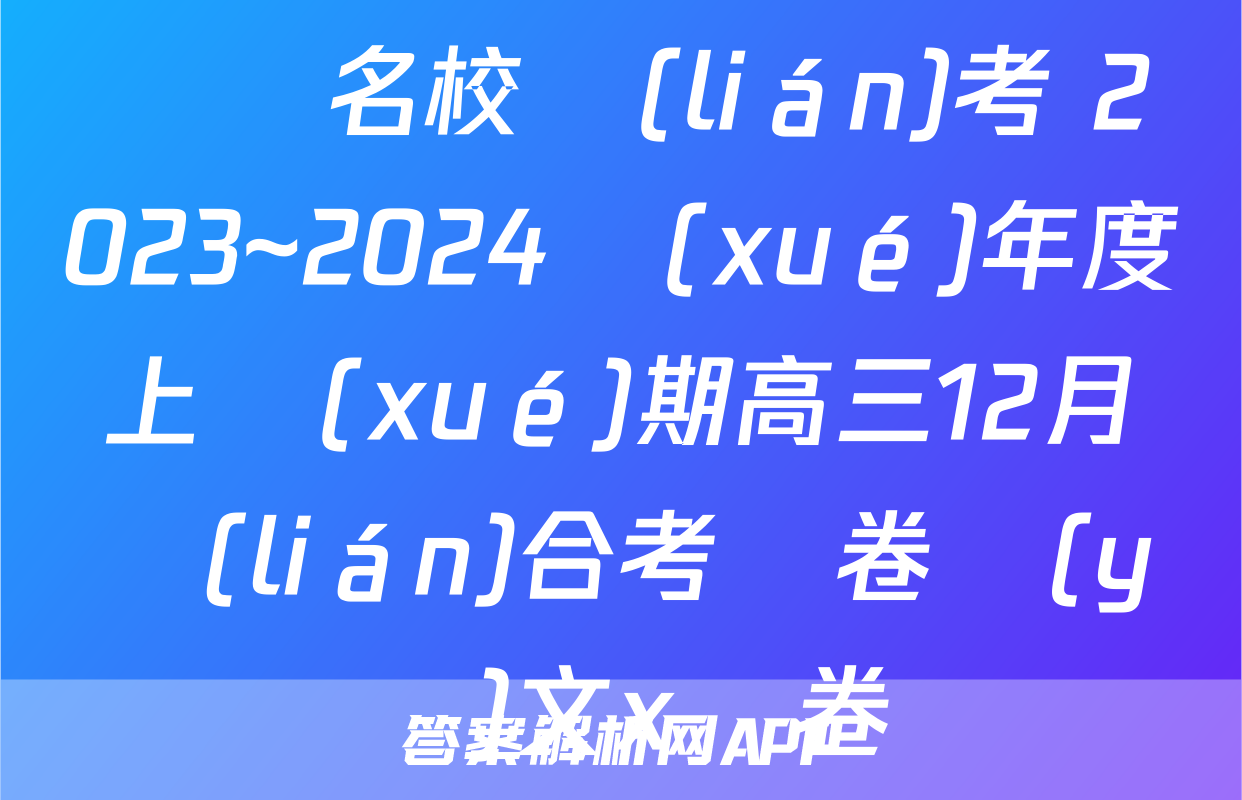 遼寧名校聯(lián)考 2023~2024學(xué)年度上學(xué)期高三12月聯(lián)合考試卷語(yǔ)文x試卷