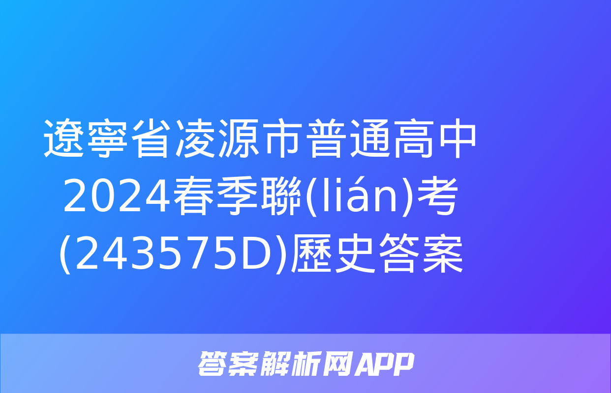 遼寧省凌源市普通高中2024春季聯(lián)考(243575D)歷史答案