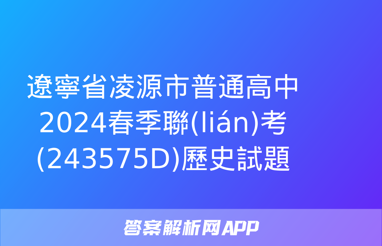 遼寧省凌源市普通高中2024春季聯(lián)考(243575D)歷史試題