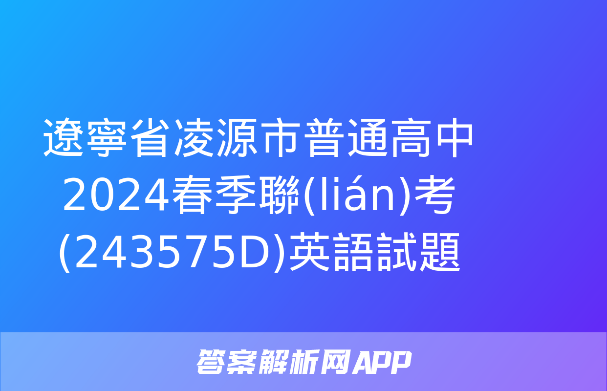 遼寧省凌源市普通高中2024春季聯(lián)考(243575D)英語試題