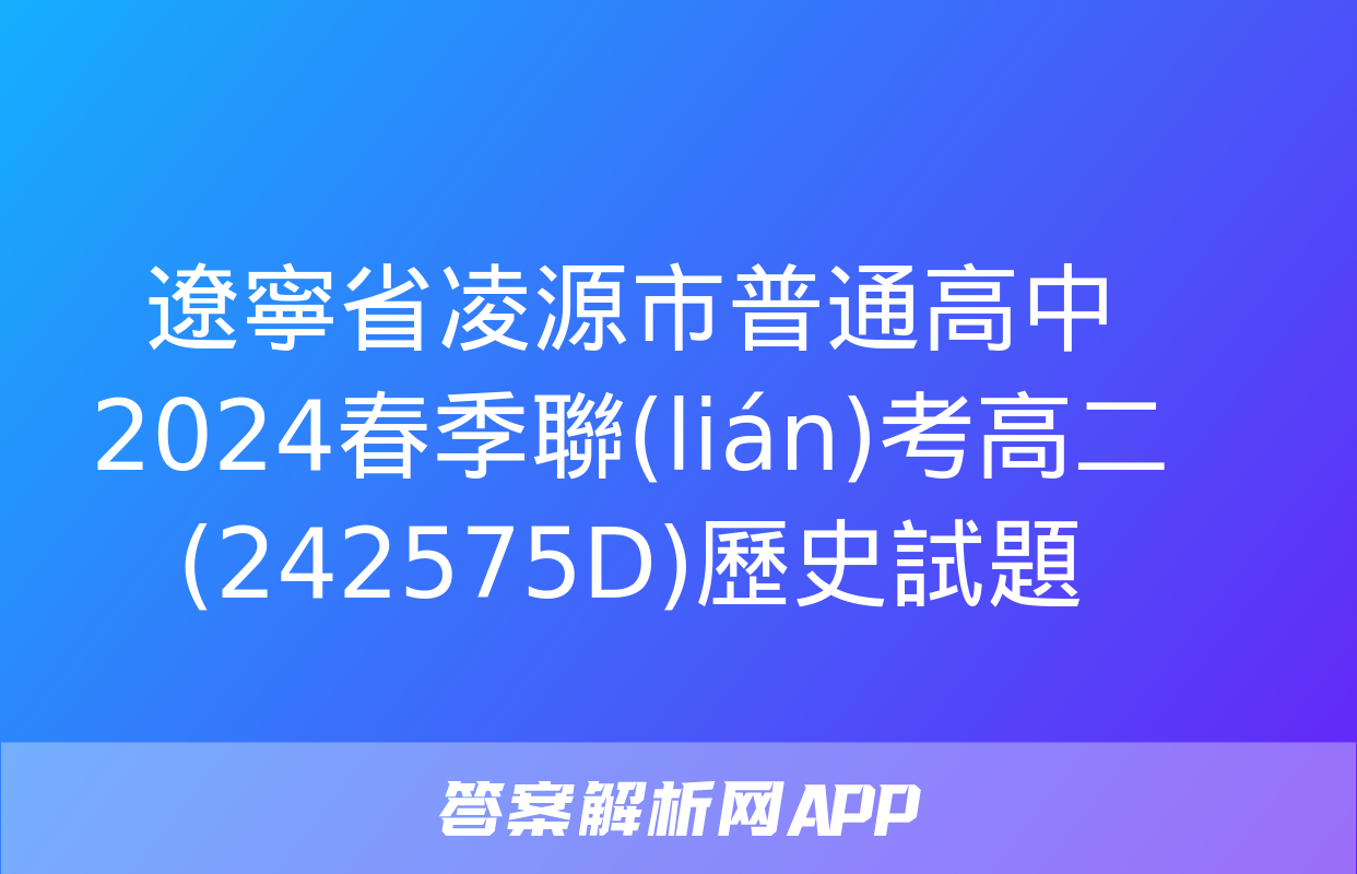 遼寧省凌源市普通高中2024春季聯(lián)考高二(242575D)歷史試題