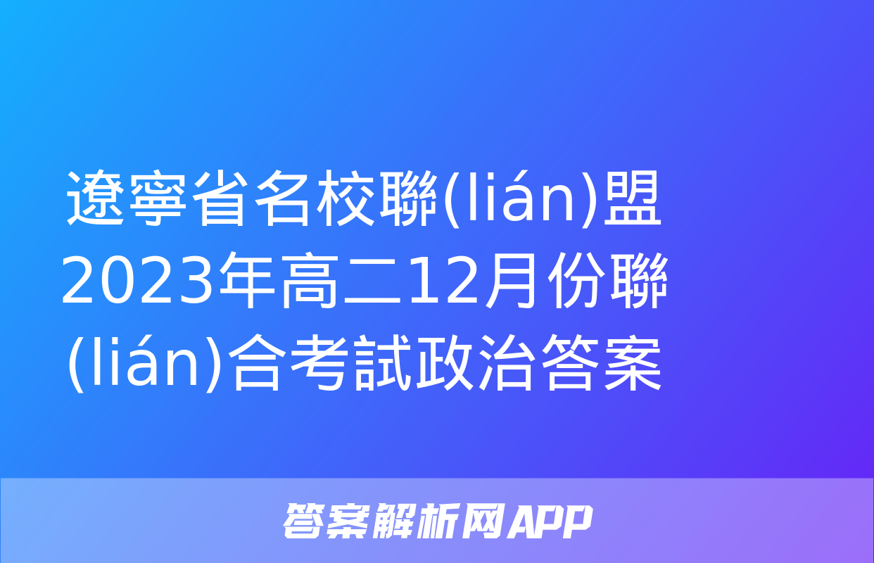 遼寧省名校聯(lián)盟2023年高二12月份聯(lián)合考試政治答案