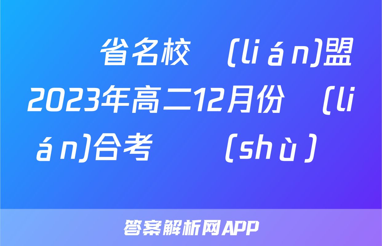 遼寧省名校聯(lián)盟2023年高二12月份聯(lián)合考試數(shù)學試題