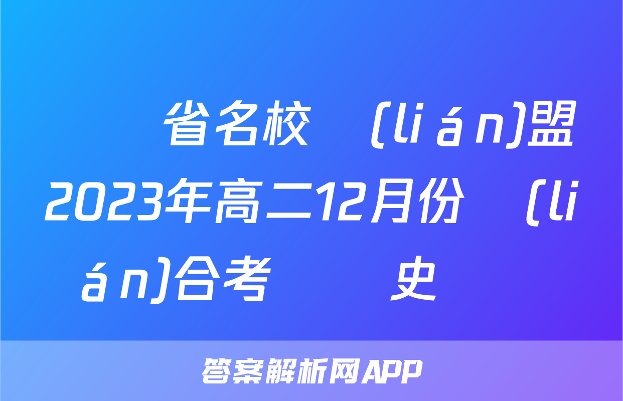 遼寧省名校聯(lián)盟2023年高二12月份聯(lián)合考試歷史試題