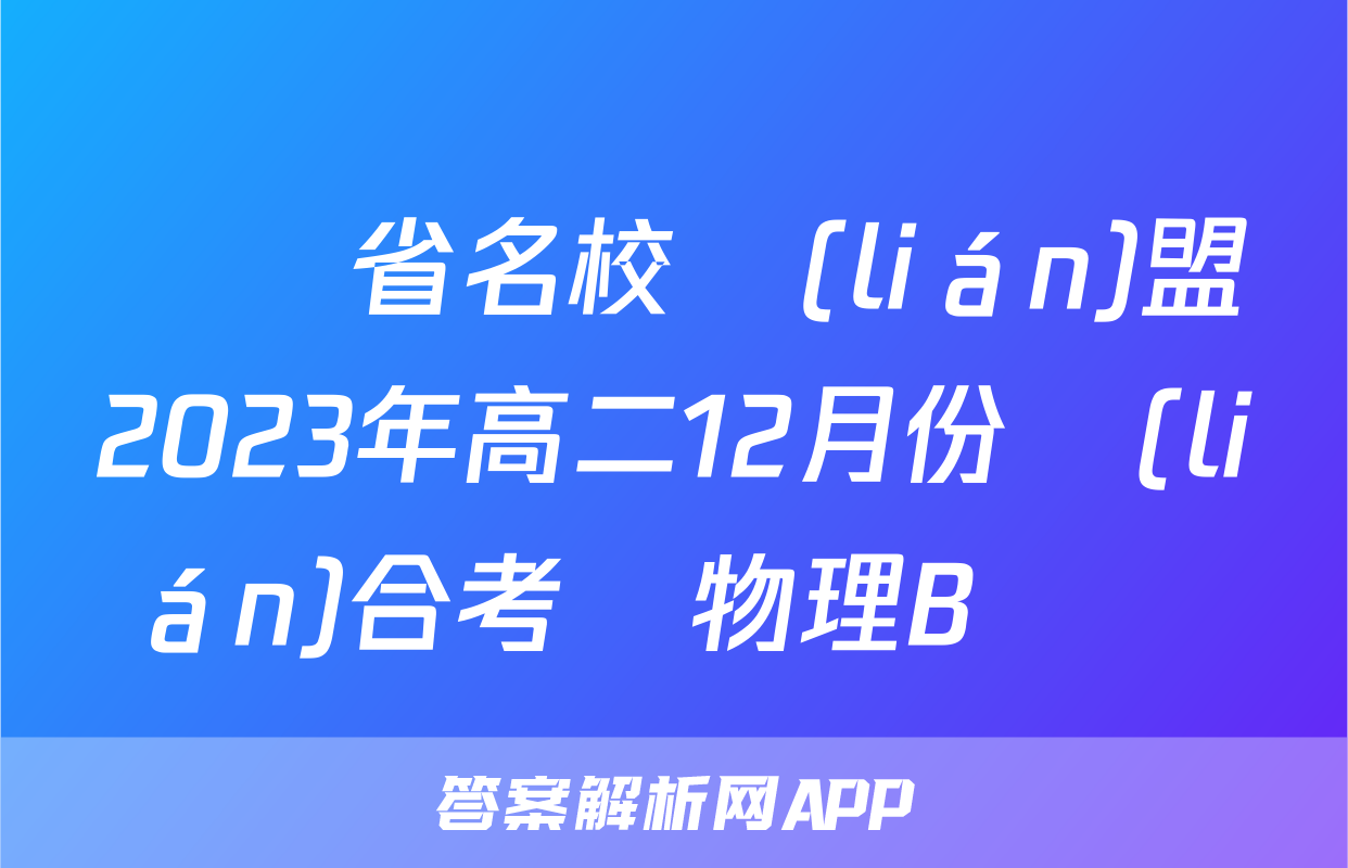 遼寧省名校聯(lián)盟2023年高二12月份聯(lián)合考試物理B試題