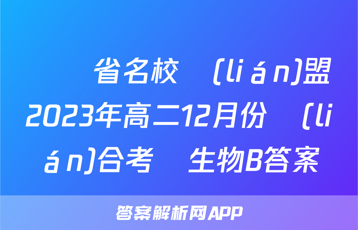 遼寧省名校聯(lián)盟2023年高二12月份聯(lián)合考試生物B答案