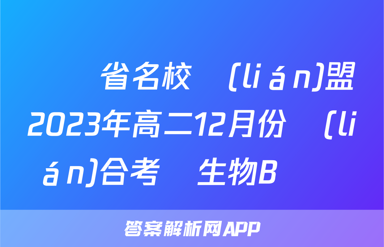 遼寧省名校聯(lián)盟2023年高二12月份聯(lián)合考試生物B試題