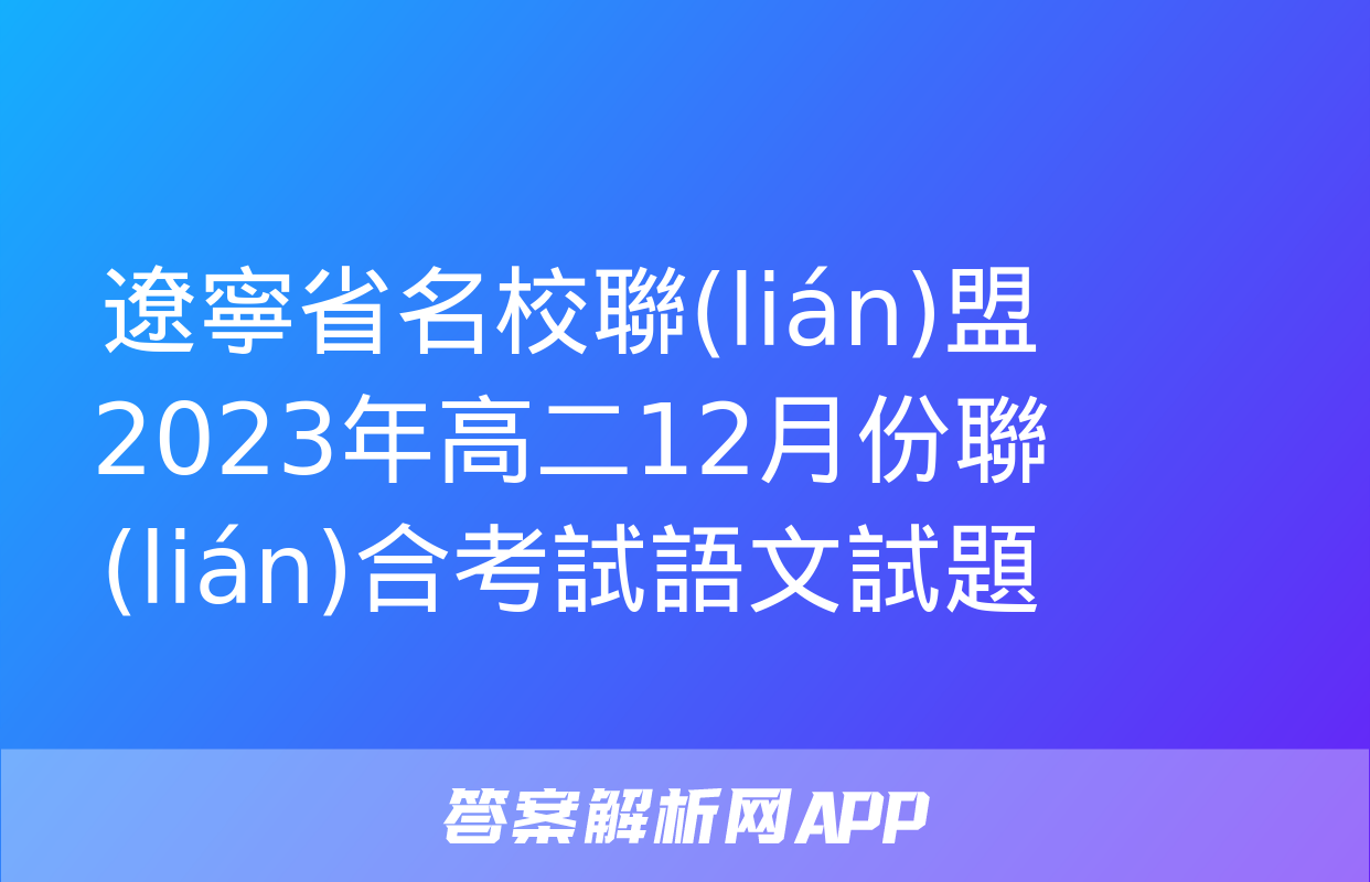 遼寧省名校聯(lián)盟2023年高二12月份聯(lián)合考試語文試題