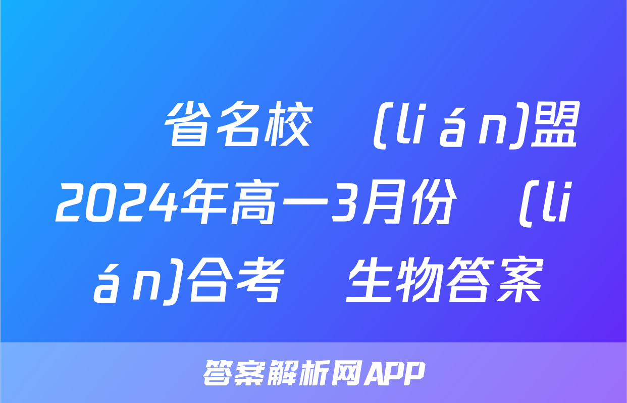 遼寧省名校聯(lián)盟2024年高一3月份聯(lián)合考試生物答案