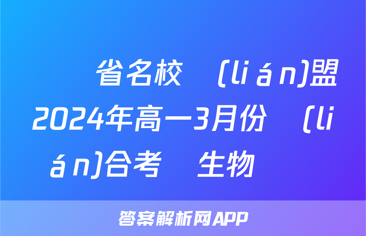 遼寧省名校聯(lián)盟2024年高一3月份聯(lián)合考試生物試題