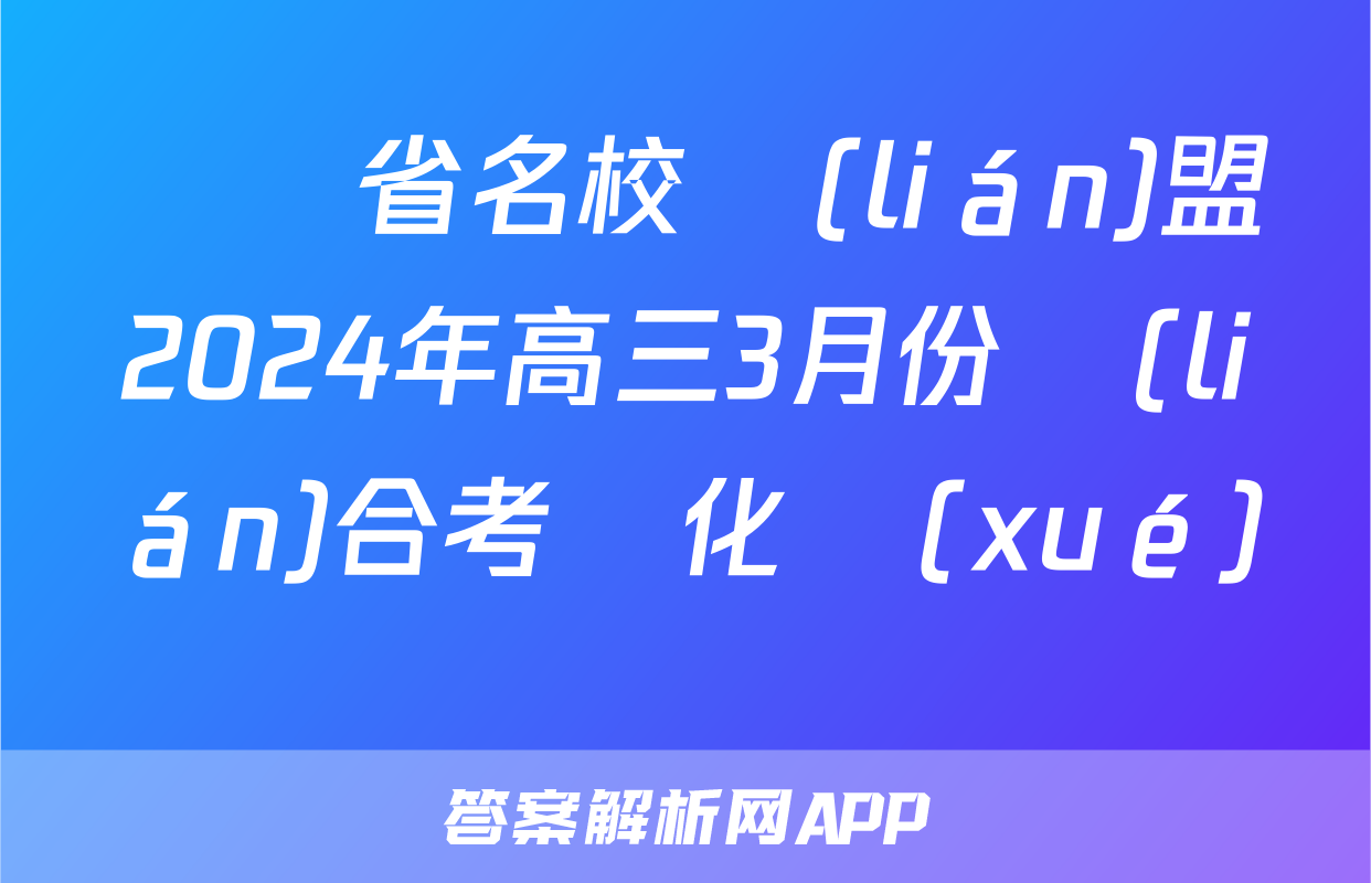 遼寧省名校聯(lián)盟2024年高三3月份聯(lián)合考試化學(xué)試題