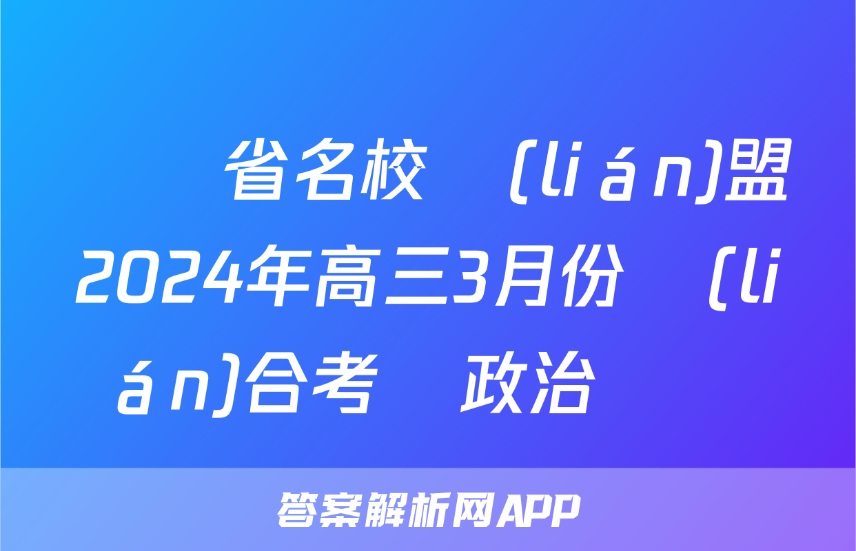 遼寧省名校聯(lián)盟2024年高三3月份聯(lián)合考試政治試題