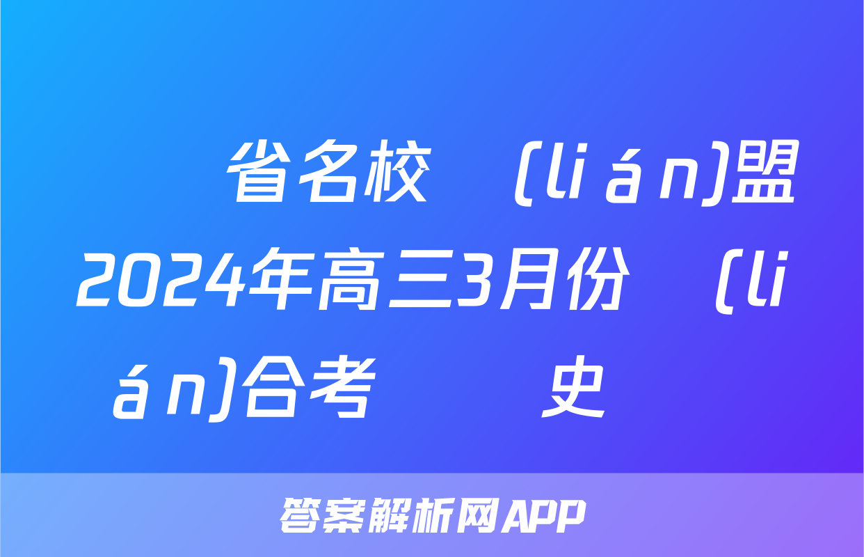 遼寧省名校聯(lián)盟2024年高三3月份聯(lián)合考試歷史試題