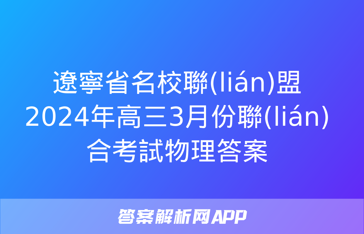 遼寧省名校聯(lián)盟2024年高三3月份聯(lián)合考試物理答案