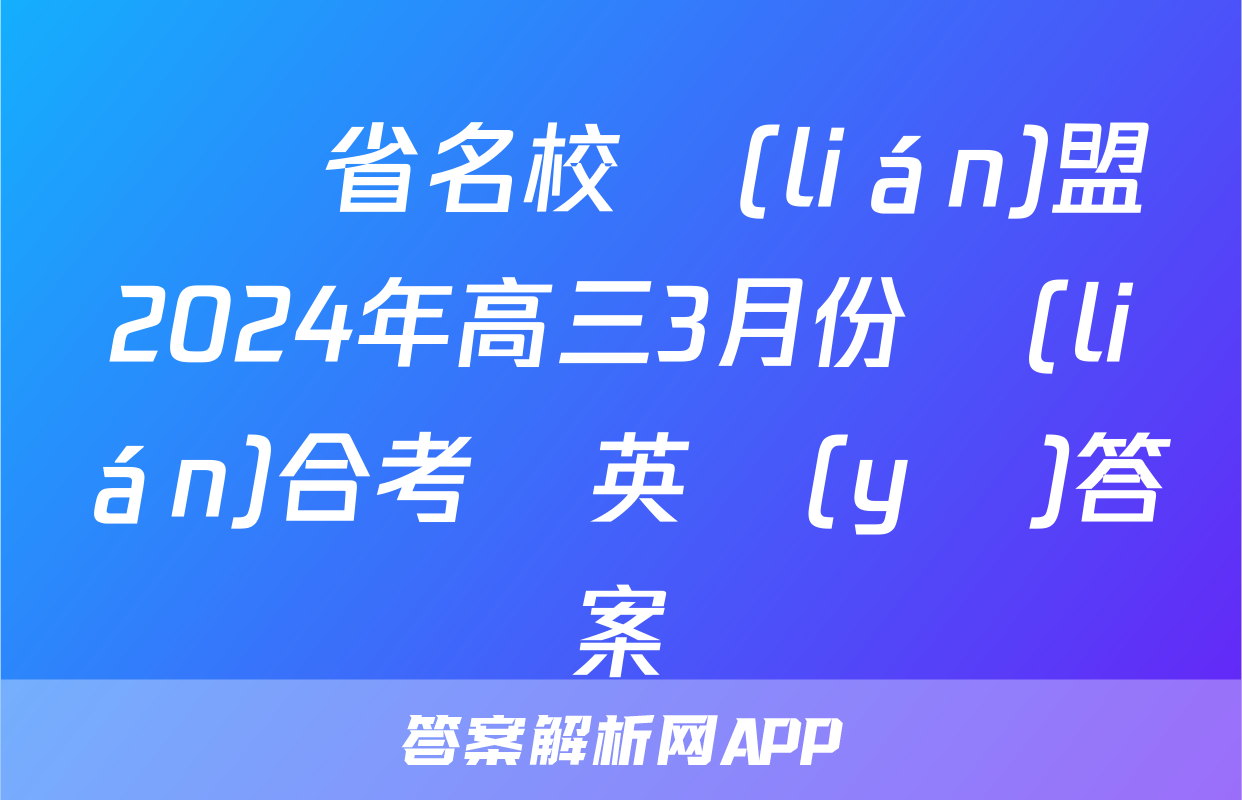 遼寧省名校聯(lián)盟2024年高三3月份聯(lián)合考試英語(yǔ)答案