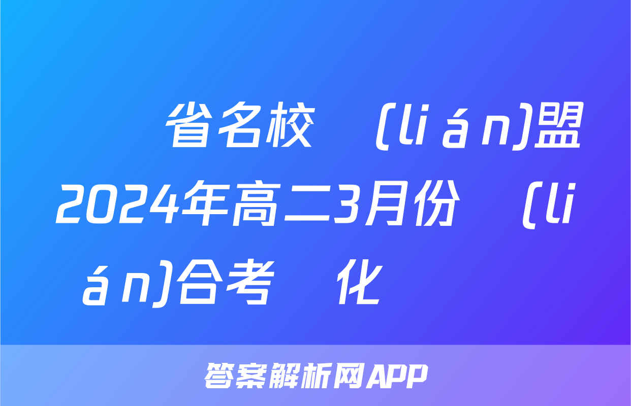 遼寧省名校聯(lián)盟2024年高二3月份聯(lián)合考試化學試題