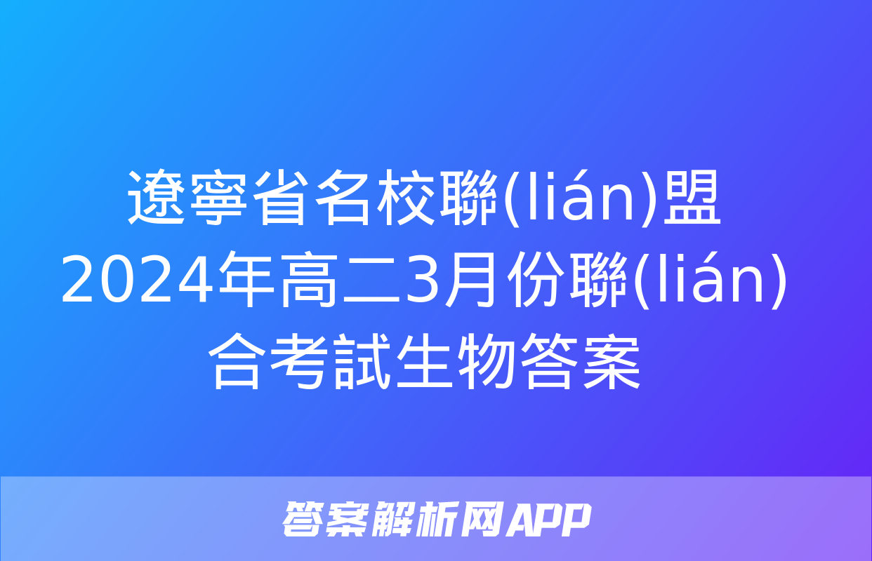 遼寧省名校聯(lián)盟2024年高二3月份聯(lián)合考試生物答案