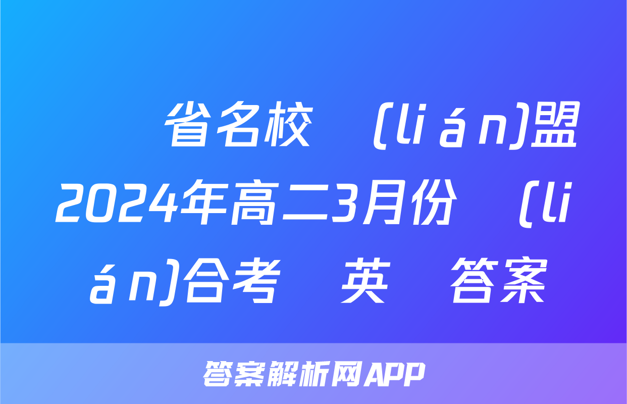 遼寧省名校聯(lián)盟2024年高二3月份聯(lián)合考試英語答案